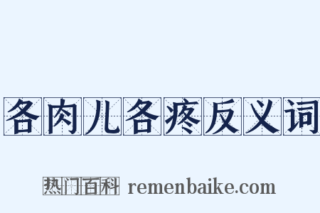 各肉儿各疼反义词是什么意思的图片